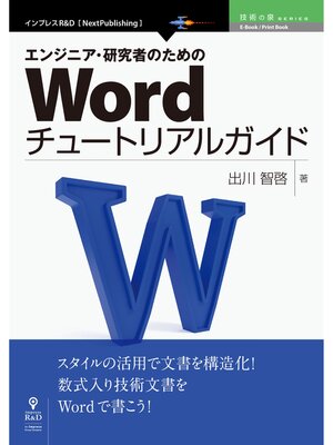 cover image of エンジニア・研究者のためのWordチュートリアルガイド